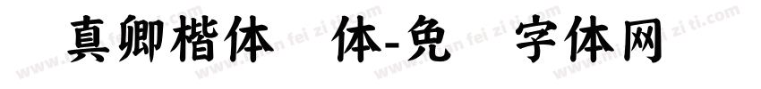 颜真卿楷体颜体字体转换