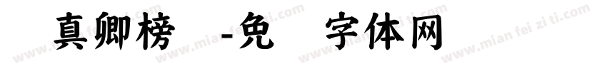 颜真卿榜书字体转换
