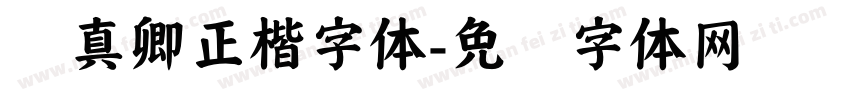 颜真卿正楷字体字体转换