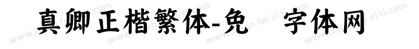 颜真卿正楷繁体字体转换