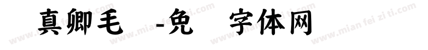 颜真卿毛笔字体转换