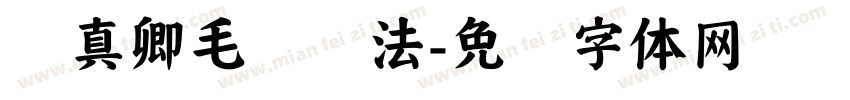 颜真卿毛笔书法字体转换