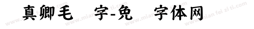 颜真卿毛笔字字体转换