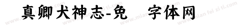 颜真卿犬神志字体转换