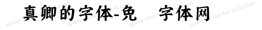 颜真卿的字体字体转换