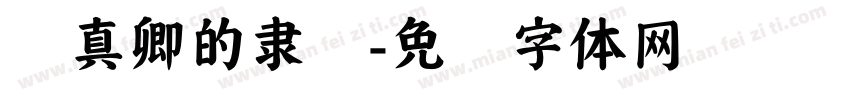 颜真卿的隶书字体转换