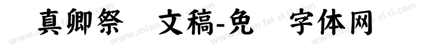 颜真卿祭侄文稿字体转换