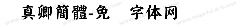 颜真卿簡體字体转换