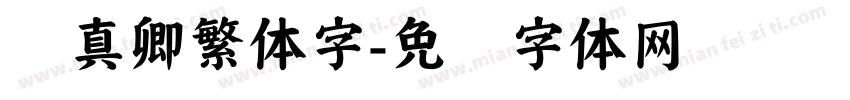 颜真卿繁体字字体转换