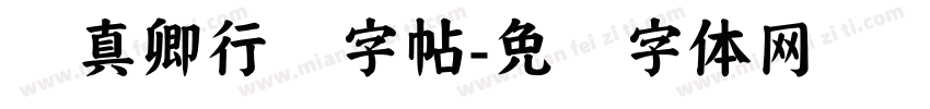 颜真卿行书字帖字体转换