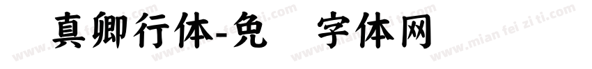 颜真卿行体字体转换