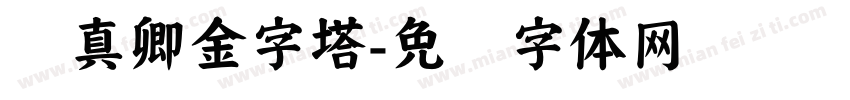 颜真卿金字塔字体转换