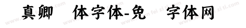 颜真卿颜体字体字体转换