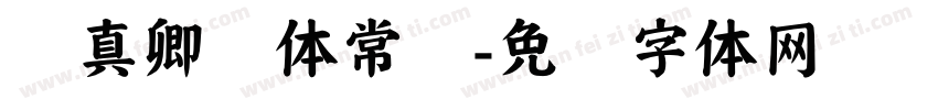 颜真卿颜体常规字体转换