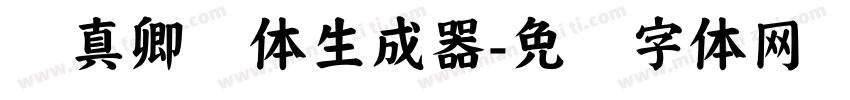 颜真卿颜体生成器字体转换