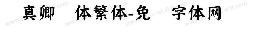 颜真卿颜体繁体字体转换