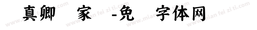 颜真卿颜家庙字体转换