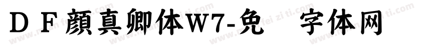 ＤＦ顔真卿体W7字体转换