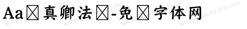 Aa颜真卿法书字体转换