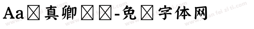 Aa颜真卿锐稭字体转换