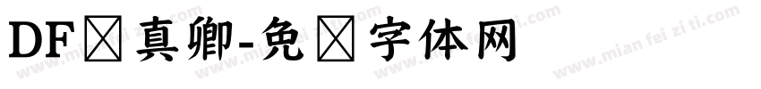 DF颜真卿字体转换