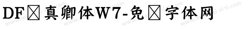 DF颜真卿体W7字体转换