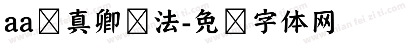 aa颜真卿书法字体转换