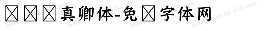 义启颜真卿体字体转换