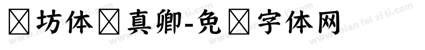 书坊体颜真卿字体转换