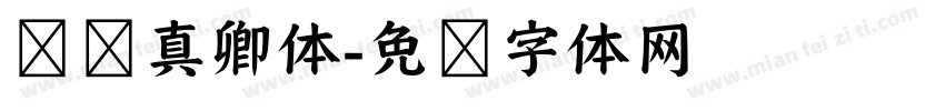 仿颜真卿体字体转换