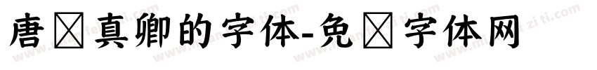 唐颜真卿的字体字体转换