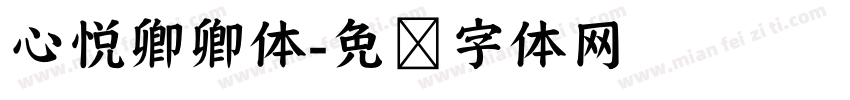 心悦卿卿体字体转换
