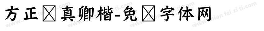 方正颜真卿楷字体转换