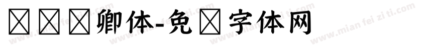 杨莹凤卿体字体转换