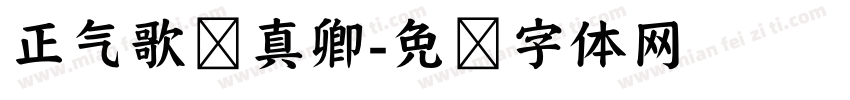 正气歌颜真卿字体转换