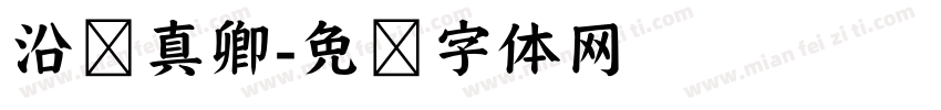 沿颜真卿字体转换