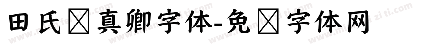 田氏颜真卿字体字体转换