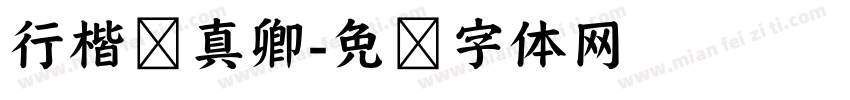 行楷颜真卿字体转换