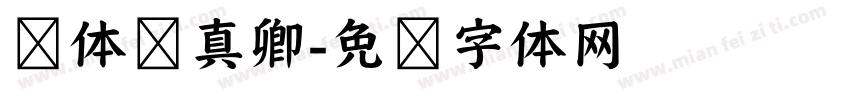 颜体颜真卿字体转换