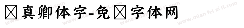 颜真卿体字字体转换