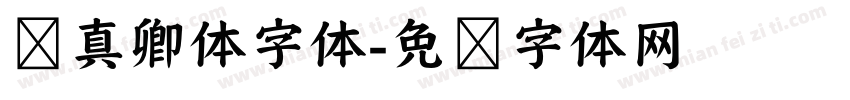 颜真卿体字体字体转换