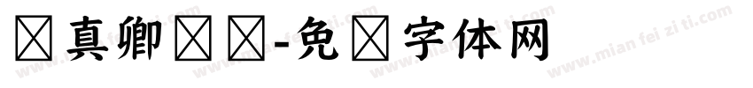 颜真卿凯苏字体转换