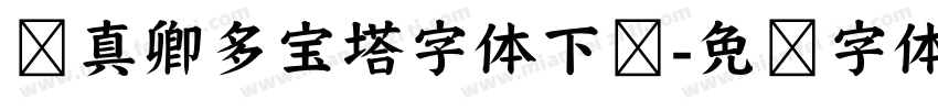颜真卿多宝塔字体下载字体转换