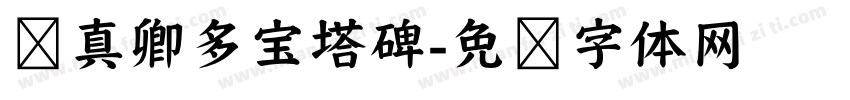 颜真卿多宝塔碑字体转换