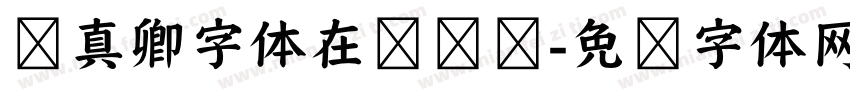 颜真卿字体在线转换字体转换