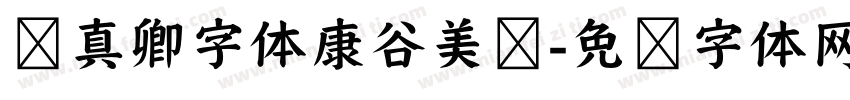 颜真卿字体康谷美酱字体转换