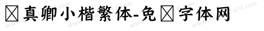 颜真卿小楷繁体字体转换