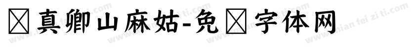 颜真卿山麻姑字体转换