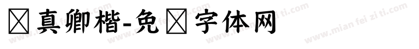 颜真卿楷字体转换