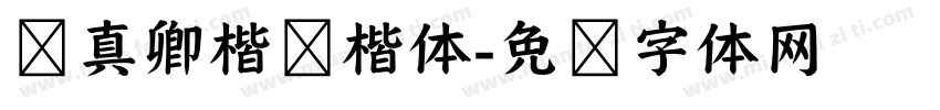 颜真卿楷书楷体字体转换